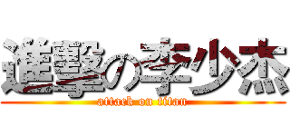 進擊の李少杰 (attack on titan)