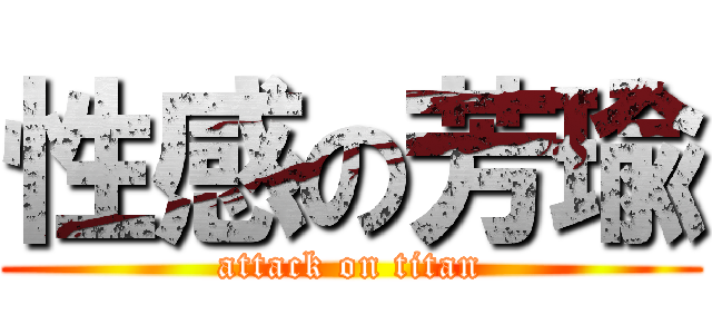 性感の芳瑜 (attack on titan)