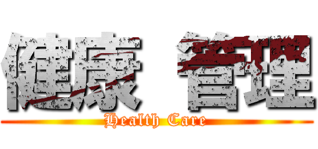 健康 管理 (Health Care)
