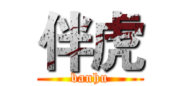 伴虎 (banhu)