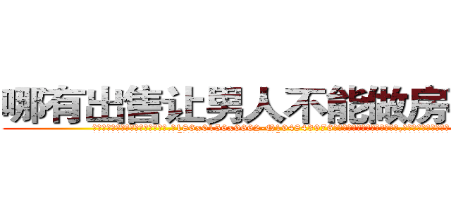 哪有出售让男人不能做房事的药 (哪有出售让男人不能做房事的药【电.话186x0156x9662-Q194843976林氏药业】我们做的是长期生意,靠的是老客户长期支持
参考消息网2月20日报道 韩媒称，“剩女多、离婚率高的城市，房价一定会上涨。”这是中国经济学家金岩石2016年12月参加在上海举行的房地产相关论坛时说的话。
)