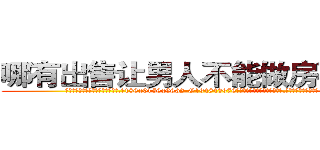 哪有出售让男人不能做房事的药 (哪有出售让男人不能做房事的药【电.话186x0156x9662-Q194843976林氏药业】我们做的是长期生意,靠的是老客户长期支持
参考消息网2月20日报道 韩媒称，“剩女多、离婚率高的城市，房价一定会上涨。”这是中国经济学家金岩石2016年12月参加在上海举行的房地产相关论坛时说的话。
)