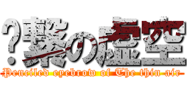 猘繋の虚空 (Penciled eyebrow of The thin air)