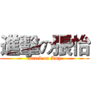進擊の張怡 (attack on Amy)