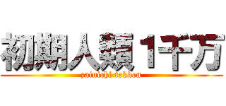 初期人類１千万 (zainichi tokken)