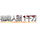 初期人類１千万 (zainichi tokken)