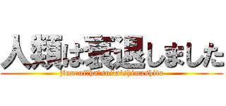 人類は衰退しました (jinnrui　ha　suitaishimashita)