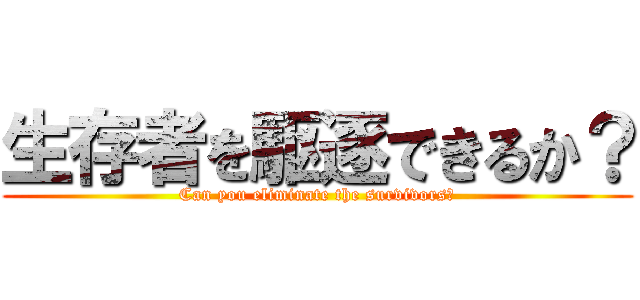 生存者を駆逐できるか？ (Can you eliminate the survivors?)