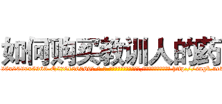 如何购买教训人的药 (如何购买教训人的药【电-186x2687x6963-Q278180069元-吉-药-业】我们做的是长期生意,靠的是老客户长期支持 http://sngk.net/4tB1NW
)