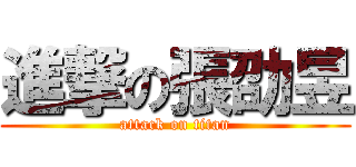進撃の張劭昱 (attack on titan)