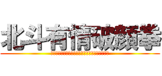 北斗有情破顔拳 (ｾﾒﾃｲﾀﾐｦｼﾗｽﾞﾆﾔｽﾗｶﾆｼﾇｶﾞﾖｲ)