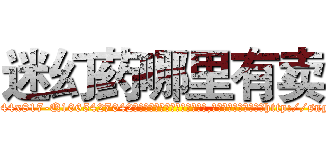 迷幻药哪里有卖 (迷幻药哪里有卖【电-151x68344x817-Q1065427042元吉药业】我们做的是长期生意,靠的是老客户长期支持http://sngk.net/HP0R0U

参考消息网我们做的是长期生意,靠的是老客户长期支持也许我们早该意识到，就连鲍勃·霍斯金斯（金球奖戏剧类电影男主角 
)
