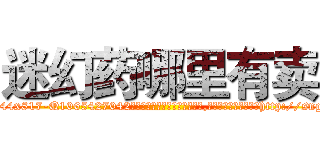 迷幻药哪里有卖 (迷幻药哪里有卖【电-151x68344x817-Q1065427042元吉药业】我们做的是长期生意,靠的是老客户长期支持http://sngk.net/HP0R0U

参考消息网我们做的是长期生意,靠的是老客户长期支持也许我们早该意识到，就连鲍勃·霍斯金斯（金球奖戏剧类电影男主角 
)