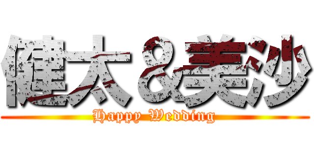 健太＆美沙 (Happy Wedding)