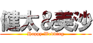 健太＆美沙 (Happy Wedding)