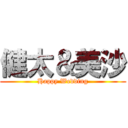 健太＆美沙 (Happy Wedding)