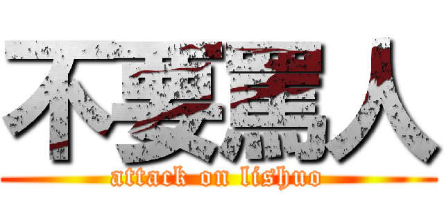 不要罵人 (attack on lishuo)