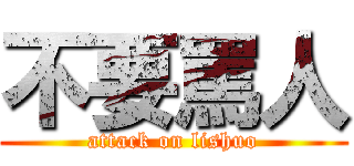 不要罵人 (attack on lishuo)