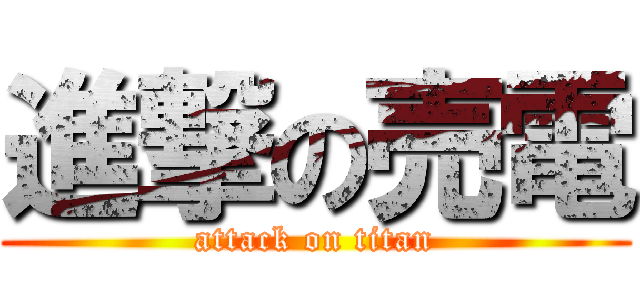 進撃の売電 (attack on titan)