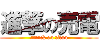 進撃の売電 (attack on titan)