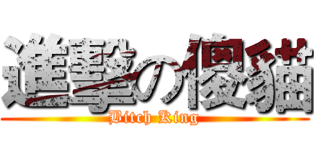 進擊の傻貓 (Bitch King)