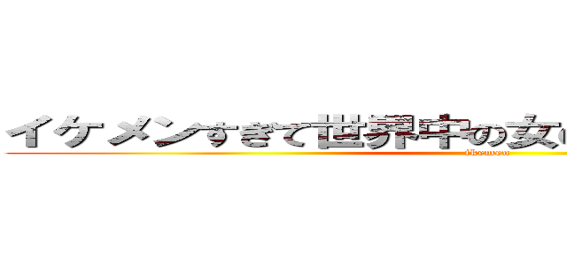 イケメンすぎて世界中の女の子が倒れてしまう男 (ikemen)