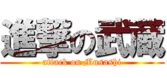 進撃の武蔵 (attack on Musashi)