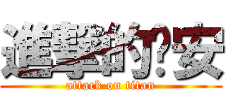 進撃的彥安 (attack on titan)