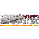 進撃的彥安 (attack on titan)