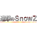 進撃のＳｎｏｗＺ (.....小雪....)