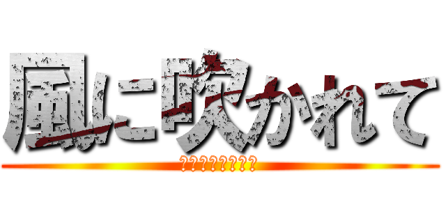 風に吹かれて (波乗りジョニーず)