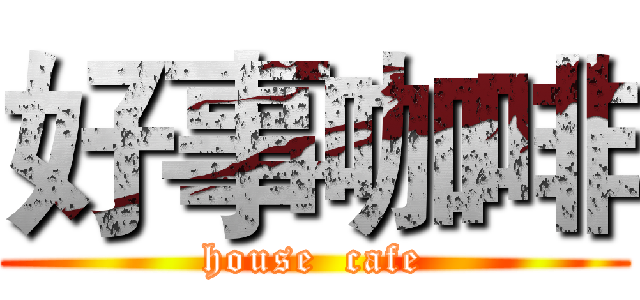 好事咖啡 (house  cafe)