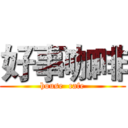 好事咖啡 (house  cafe)