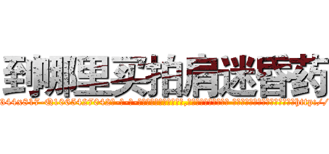 到哪里买拍肩迷昏药 (到哪里买拍肩迷昏药【电-话151x68344x817-Q1065427042元-吉-药-业】我们做的是长期生意,靠的是老客户长期支持 到哪里买拍肩迷昏药在发表了一篇http://sngk.net/0wkjYB

参考消息网我们做的是长期生意,靠的是老客户长期支持也许我们早该意识到，就连鲍勃·霍斯金斯（金球奖戏剧类电影男主角 
)