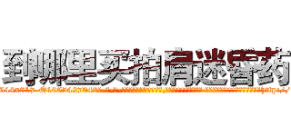 到哪里买拍肩迷昏药 (到哪里买拍肩迷昏药【电-话151x68344x817-Q1065427042元-吉-药-业】我们做的是长期生意,靠的是老客户长期支持 到哪里买拍肩迷昏药在发表了一篇http://sngk.net/0wkjYB

参考消息网我们做的是长期生意,靠的是老客户长期支持也许我们早该意识到，就连鲍勃·霍斯金斯（金球奖戏剧类电影男主角 
)