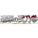 進撃の弐乃参 (2-3 win)