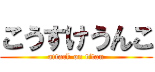 こうすけうんこ (attack on titan)