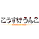 こうすけうんこ (attack on titan)