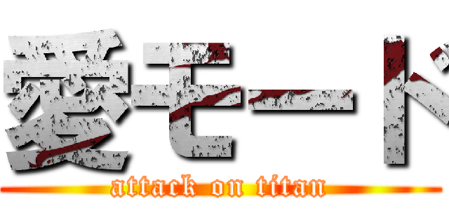 愛モード (attack on titan)
