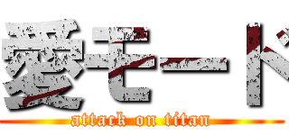 愛モード (attack on titan)