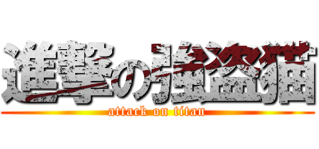 進撃の強盗猫 (attack on titan)