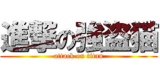 進撃の強盗猫 (attack on titan)