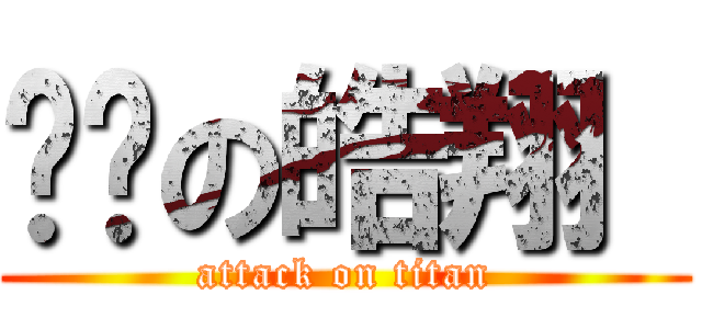 进击の皓翔  (attack on titan)