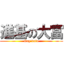 進基の大富 (Gay dafu)