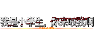 我是小学生，你来咬我啊 (attack on titan)