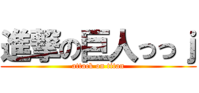 進撃の巨人っっｊ (attack on titan)