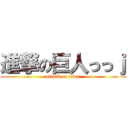 進撃の巨人っっｊ (attack on titan)