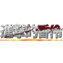 進撃的香伶 (tita我是腦弱)