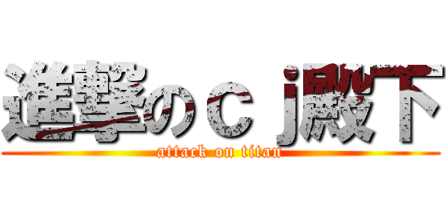 進撃のｃｊ殿下 (attack on titan)