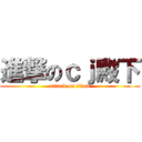 進撃のｃｊ殿下 (attack on titan)